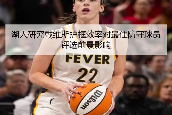 湖人研究戴维斯护框效率对最佳防守球员评选前景影响
