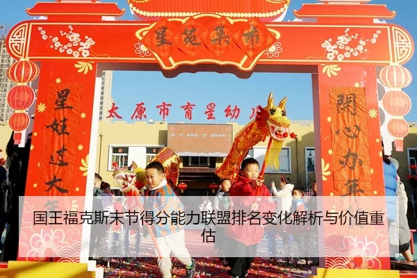 国王福克斯末节得分能力联盟排名变化解析与价值重估