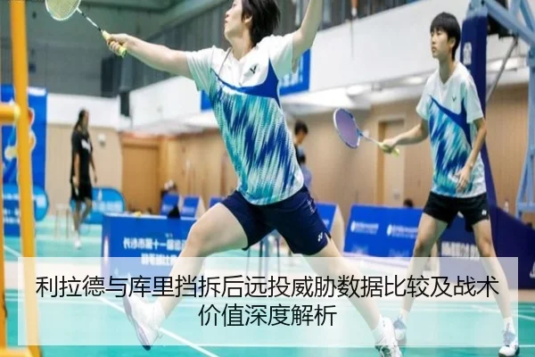 利拉德与库里挡拆后远投威胁数据比较及战术价值深度解析