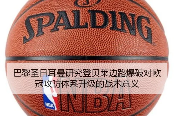 巴黎圣日耳曼研究登贝莱边路爆破对欧冠攻防体系升级的战术意义