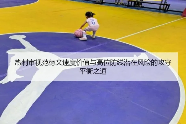 热刺审视范德文速度价值与高位防线潜在风险的攻守平衡之道